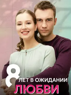 8 лет в ожидании любви российский сериал